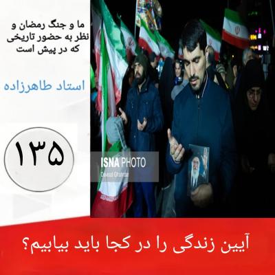 135-  آیین زندگی را در کجا باید بیابیم؟  