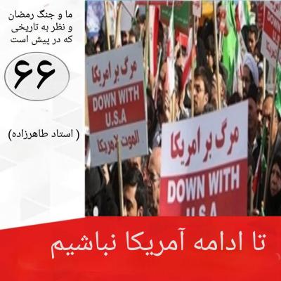 66- تا ادامه آمریکا نباشیم