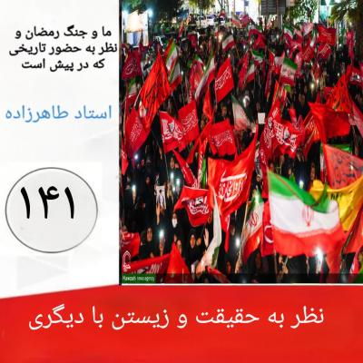 141-  نظر به حقیقت و زیستن با دیگری 