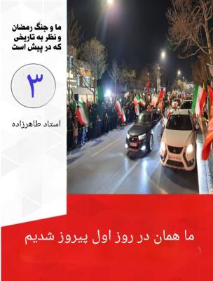 3- پیروزی در روز اول