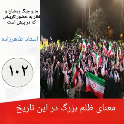102- معنای ظلم بزرگ در این تاریخ
