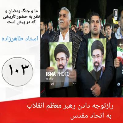 103- راز توجه دادن رهبر معظم انقلاب به اتحاد مقدس 
