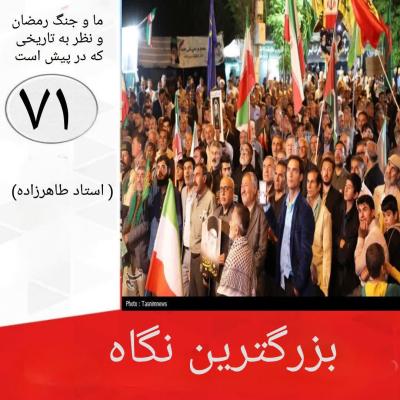 71- بزرگترین نگاه