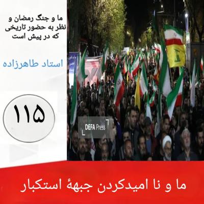 115- ما و ناامیدکردن جبهه استکبار