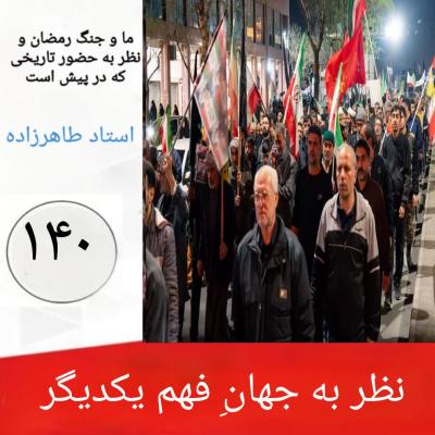 140- نظر به جهانِ فهم یکدیگر 