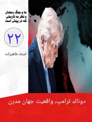 22- دونالد ترامپ، واقعیت جهان مدرن