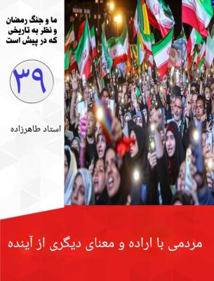 39- مردمی با اراده و معنای دیگری از آینده