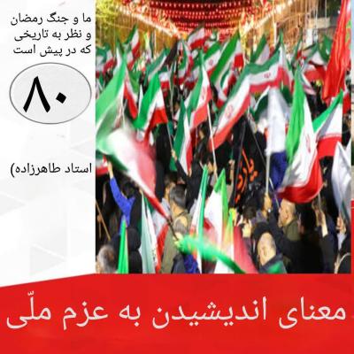 80- معنای اندیشیدن به عزم ملی 