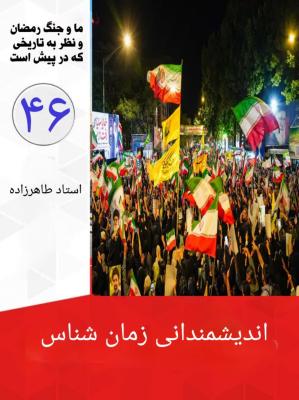 46- اندیشمندانی زمان شناس