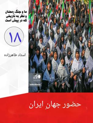 18- حضور جهانِ ایران