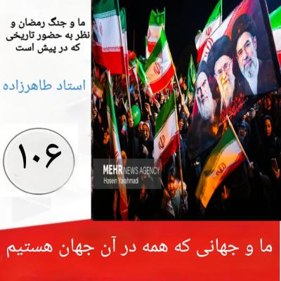 106- ما و جهانی که همه در آن جهان هستیم