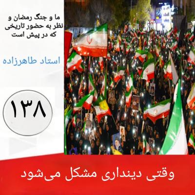 138- وقتی دینداری مشکل می‌شود 