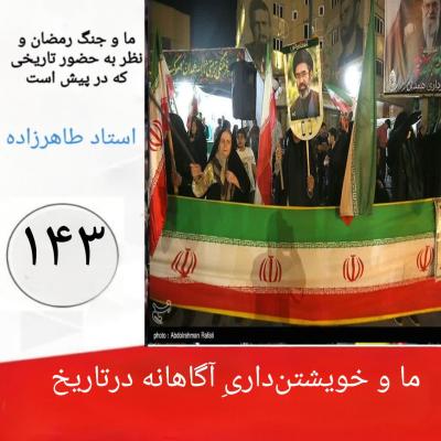 143- ما و خویشتن‌داریِ آگاهانه درتاریخ 