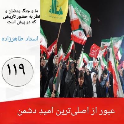 119-  عبور از اصلی‌ترین امیدِ دشمن  