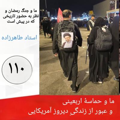 110- ما و حماسۀ اربعینی و عبور از زندگیِ دیروز آمریکایی